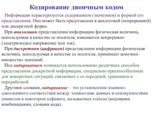 Кодирование двоичным кодом Информация характеризуется содержанием (значением) и формой его представления.