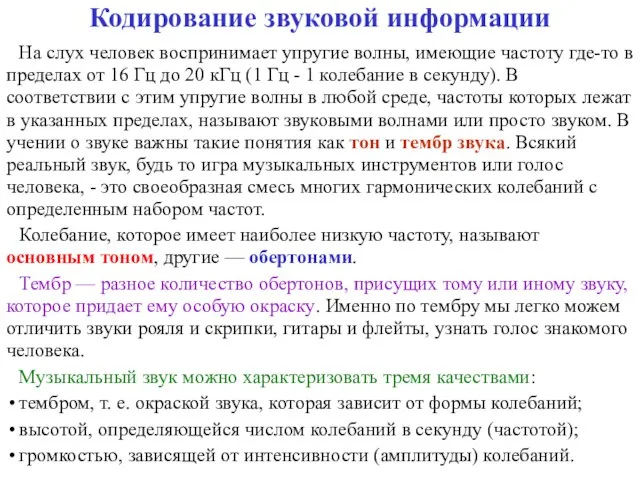 Кодирование звуковой информации На слух человек воспринимает упругие волны, имеющие частоту