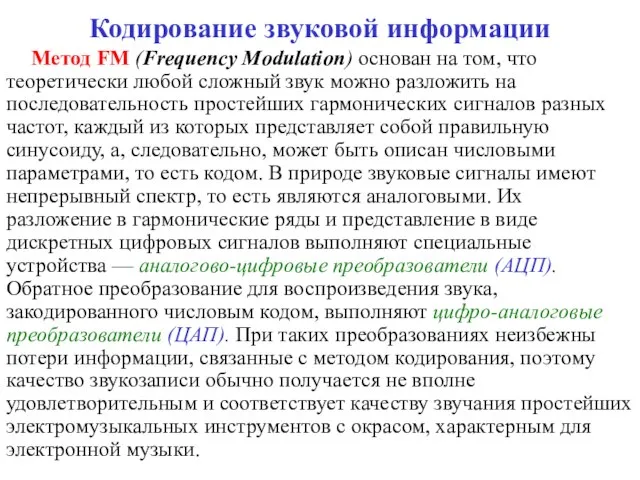 Кодирование звуковой информации Метод FM (Frequency Modulation) основан на том, что