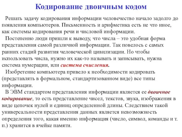 Кодирование двоичным кодом Решать задачу кодирования информации человечество начало задолго до