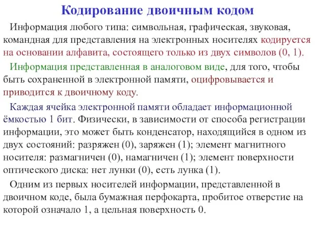 Кодирование двоичным кодом Информация любого типа: символьная, графическая, звуковая, командная для