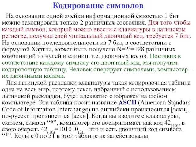 Кодирование символов На основании одной ячейки информационной ёмкостью 1 бит можно