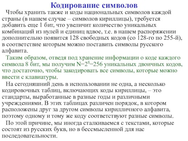 Кодирование символов Чтобы хранить также и коды национальных символов каждой страны