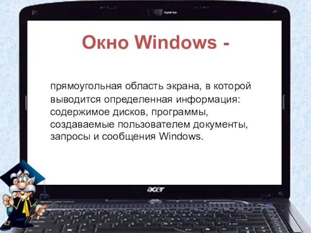 Окно Windows - прямоугольная область экрана, в которой выводится определенная информация: