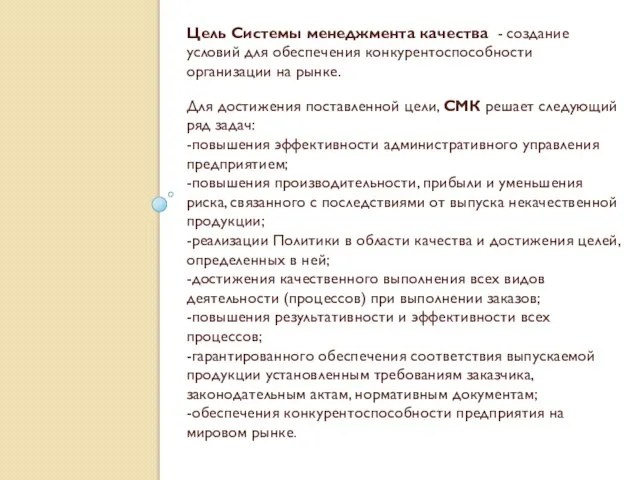 Цель Системы менеджмента качества - создание условий для обеспечения конкурентоспособности организации