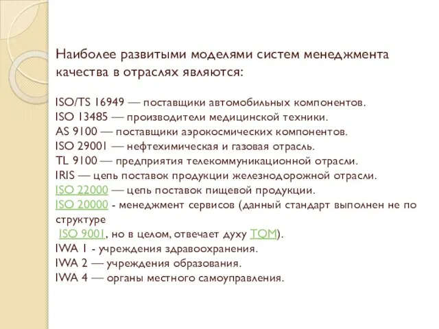 Наиболее развитыми моделями систем менеджмента качества в отраслях являются: ISO/TS 16949