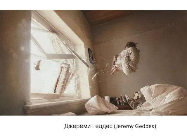 Джереми Геддес (Jeremy Geddes)