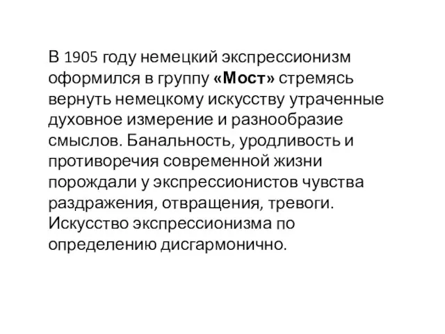 В 1905 году немецкий экспрессионизм оформился в группу «Мост» стремясь вернуть