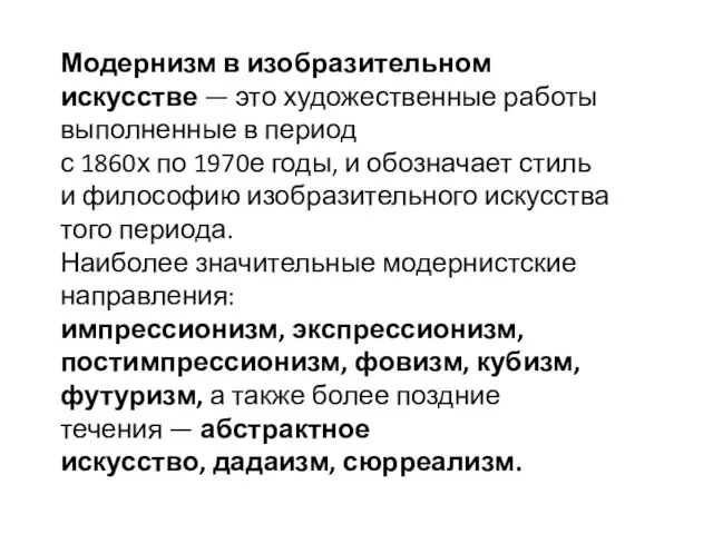 Модернизм в изобразительном искусстве — это художественные работы выполненные в период