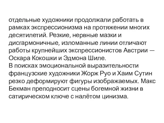 отдельные художники продолжали работать в рамках экспрессионизма на протяжении многих десятилетий.