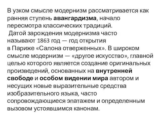 В узком смысле модернизм рассматривается как ранняя ступень авангардизма, начало пересмотра