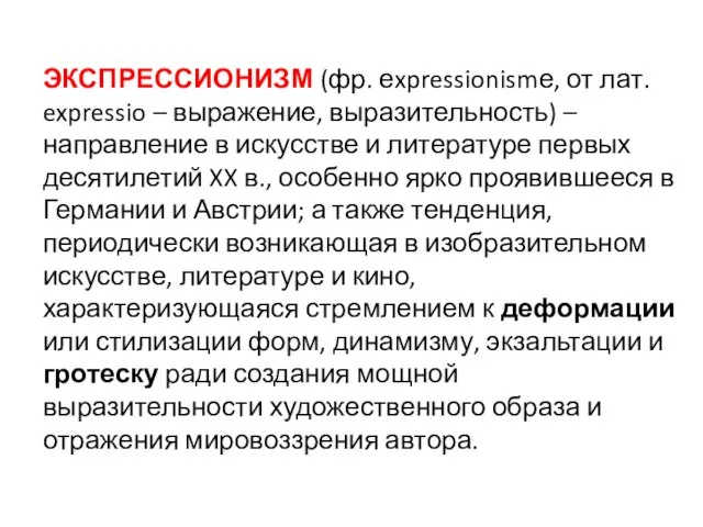 ЭКСПРЕССИОНИЗМ (фр. еxpressionismе, от лат. expressio – выражение, выразительность) – направление