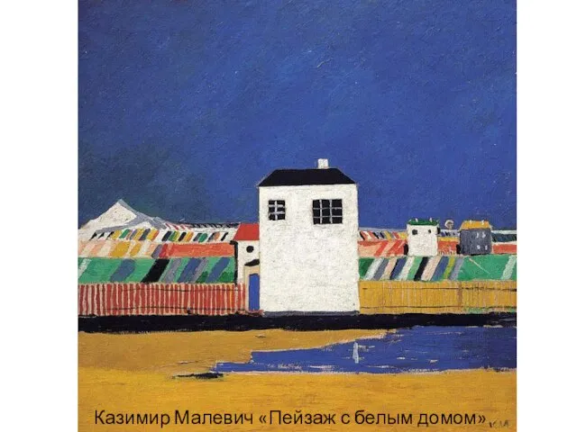 Казимир Малевич «Пейзаж с белым домом» 1929