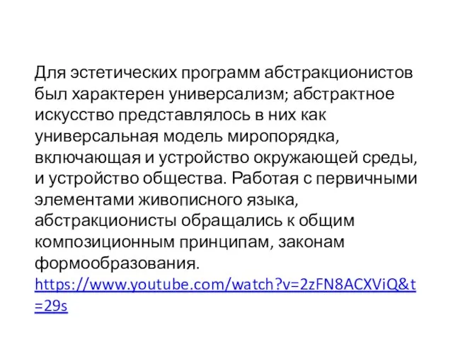 Для эстетических программ абстракционистов был характерен универсализм; абстрактное искусство представлялось в