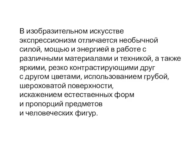 В изобразительном искусстве экспрессионизм отличается необычной силой, мощью и энергией в