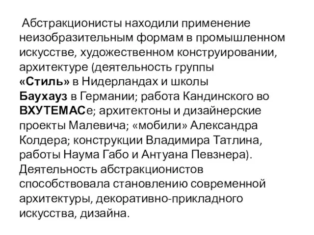 Абстракционисты находили применение неизобразительным формам в промышленном искусстве, художественном конструировании, архитектуре