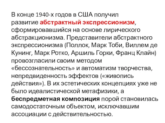 В конце 1940-х годов в США получил развитие абстрактный экспрессионизм, сформировавшийся