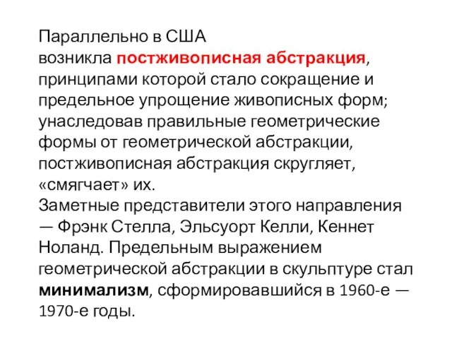 Параллельно в США возникла постживописная абстракция, принципами которой стало сокращение и