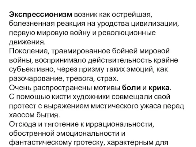 Экспрессионизм возник как острейшая, болезненная реакция на уродства цивилизации, первую мировую