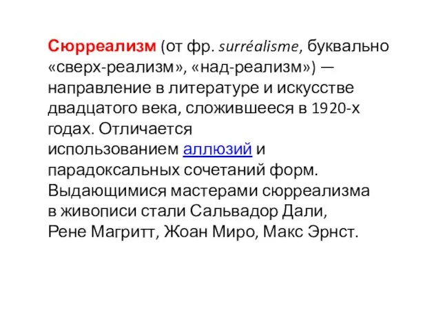 Сюрреализм (от фр. surréalisme, буквально «сверх-реализм», «над-реализм») — направление в литературе