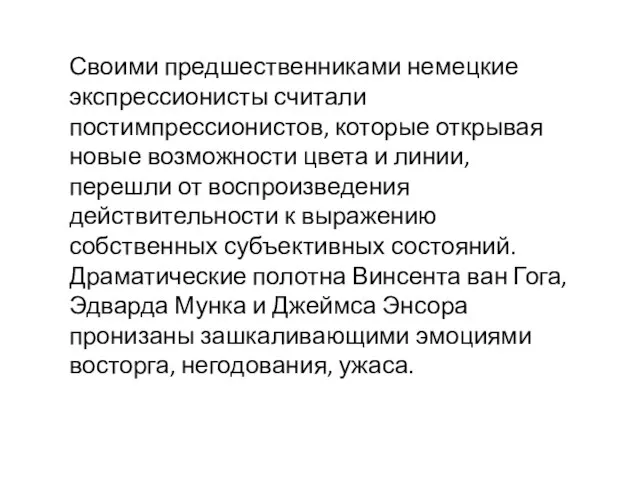 Своими предшественниками немецкие экспрессионисты считали постимпрессионистов, которые открывая новые возможности цвета