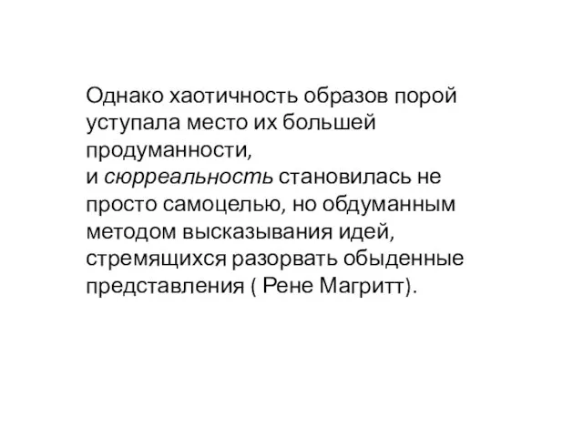 Однако хаотичность образов порой уступала место их большей продуманности, и сюрреальность