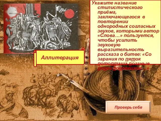 Укажите название стилистического приёма, заключающегося в повторении однородных согласных звуков, которыми