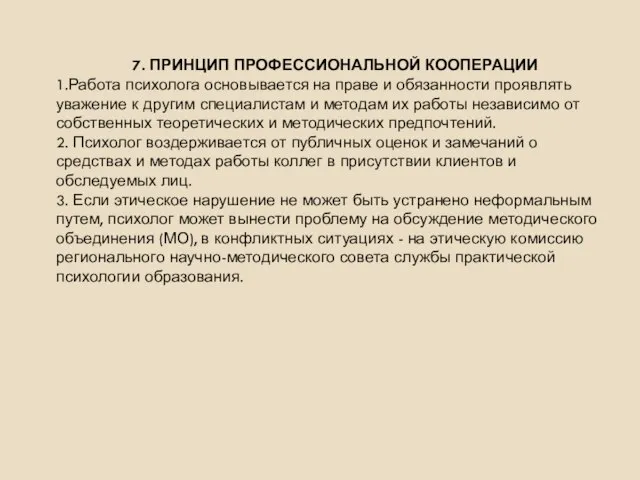 7. ПРИНЦИП ПРОФЕССИОНАЛЬНОЙ КООПЕРАЦИИ 1.Работа психолога основывается на праве и обязанности