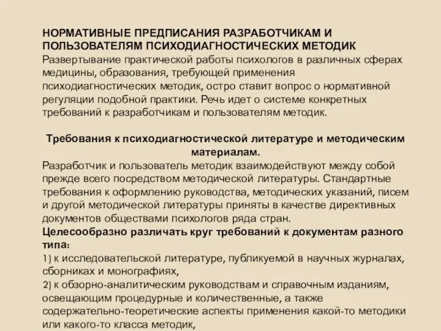 НОРМАТИВНЫЕ ПРЕДПИСАНИЯ РАЗРАБОТЧИКАМ И ПОЛЬЗОВАТЕЛЯМ ПСИХОДИАГНОСТИЧЕСКИХ МЕТОДИК Развертывание практической работы психологов