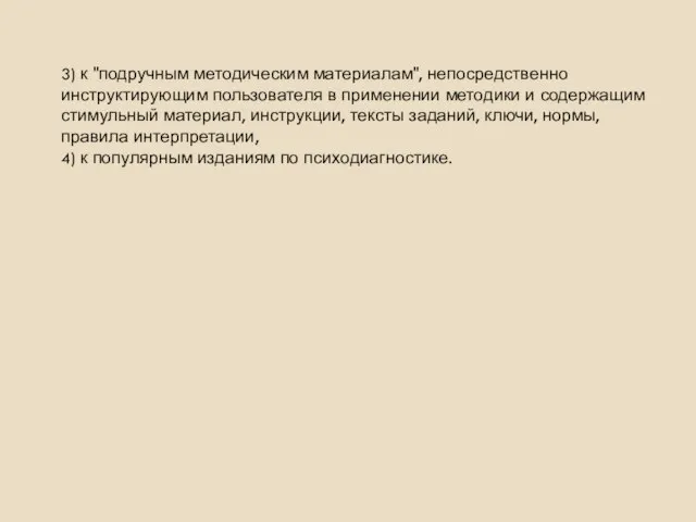 3) к "подручным методическим материалам", непосредственно инструктирующим пользователя в применении методики