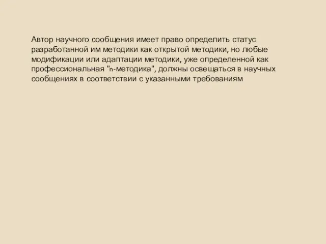 Автор научного сообщения имеет право определить статус разработанной им методики как