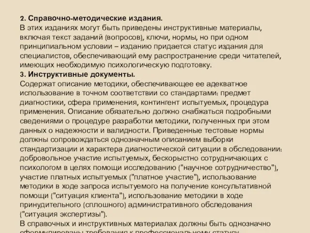 2. Справочно-методические издания. В этих изданиях могут быть приведены инструктивные материалы,