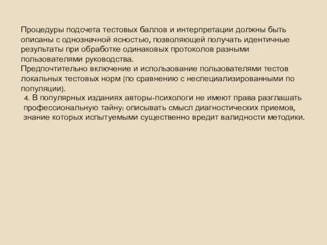 Процедуры подсчета тестовых баллов и интерпретации должны быть описаны с однозначной