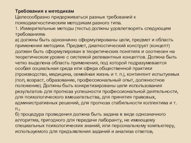 Требования к методикам Целесообразно придерживаться разных требований к психодиагностическим методикам разного