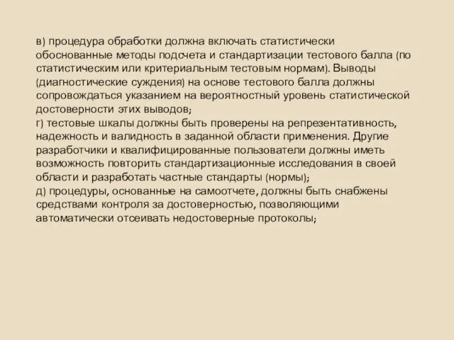 в) процедура обработки должна включать статистически обоснованные методы подсчета и стандартизации