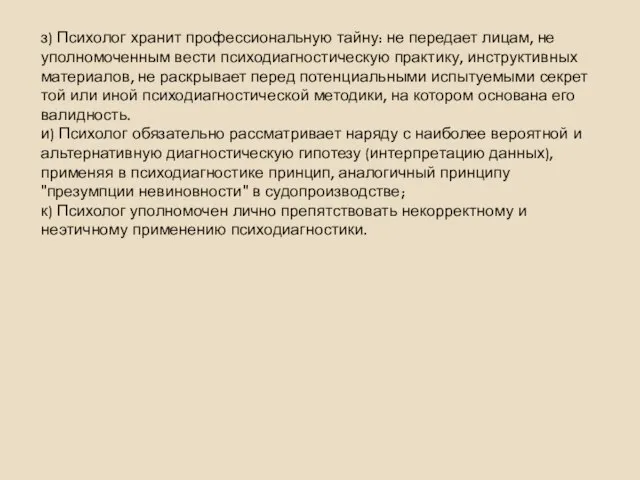 з) Психолог хранит профессиональную тайну: не передает лицам, не уполномоченным вести