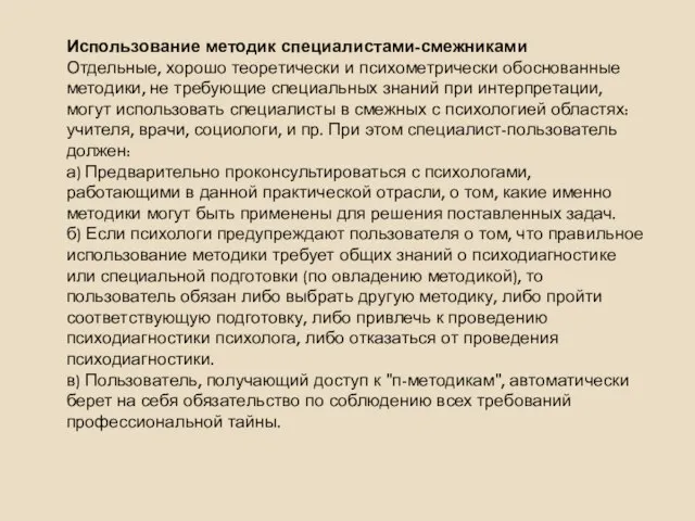 Использование методик специалистами-смежниками Отдельные, хорошо теоретически и психометрически обоснованные методики, не