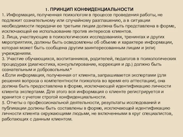 1. ПРИНЦИП КОНФИДЕНЦИАЛЬНОСТИ 1. Информация, полученная психологом в процессе проведения работы,