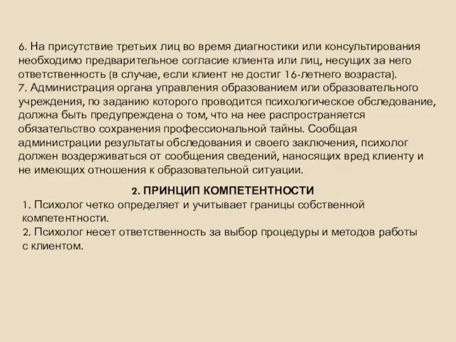 6. На присутствие третьих лиц во время диагностики или консультирования необходимо