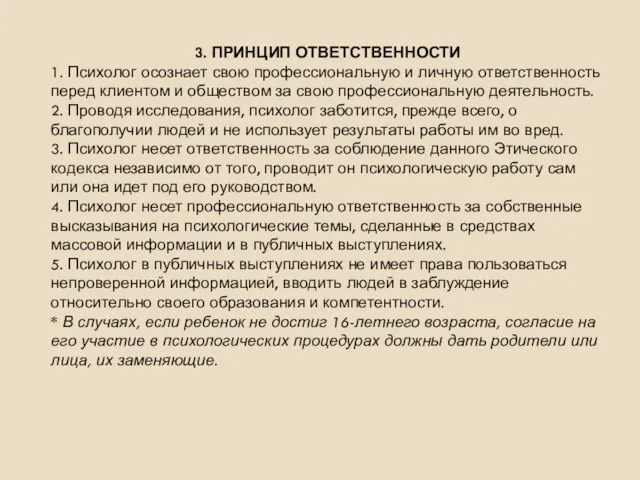 3. ПРИНЦИП ОТВЕТСТВЕННОСТИ 1. Психолог осознает свою профессиональную и личную ответственность