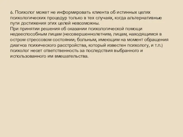 6. Психолог может не информировать клиента об истинных целях психологических процедур