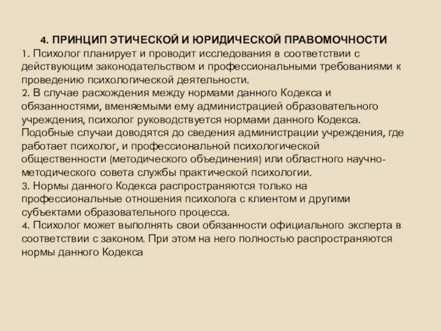 4. ПРИНЦИП ЭТИЧЕСКОЙ И ЮРИДИЧЕСКОЙ ПРАВОМОЧНОСТИ 1. Психолог планирует и проводит