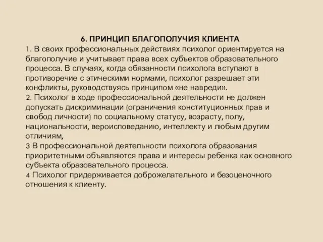 6. ПРИНЦИП БЛАГОПОЛУЧИЯ КЛИЕНТА 1. В своих профессиональных действиях психолог ориентируется