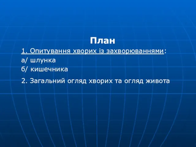 План 1. Опитування хворих із захворюваннями: а/ шлунка б/ кишечника 2.