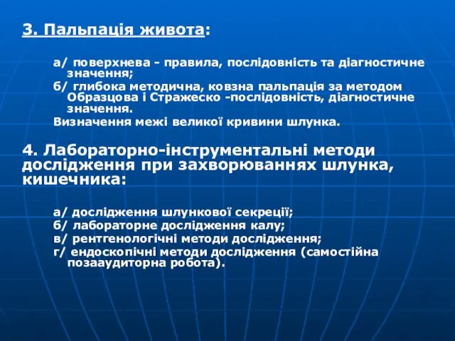 3. Пальпація живота: а/ поверхнева - правила, послідовність та діагностичне значення;