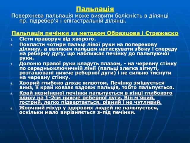 Пальпація Поверхнева пальпація може виявити болісність в ділянці пр. підребер'я і