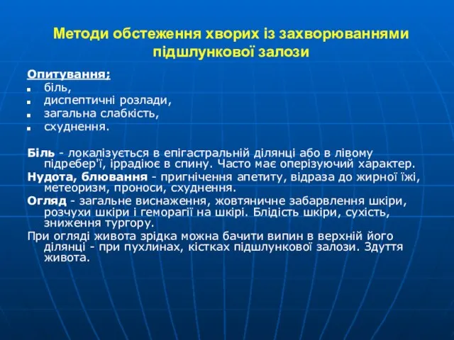 Методи обстеження хворих із захворюваннями підшлункової залози Опитування; біль, диспептичні розлади,