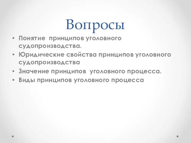 Вопросы Понятие принципов уголовного судопроизводства. Юридические свойства принципов уголовного судопроизводства Значение