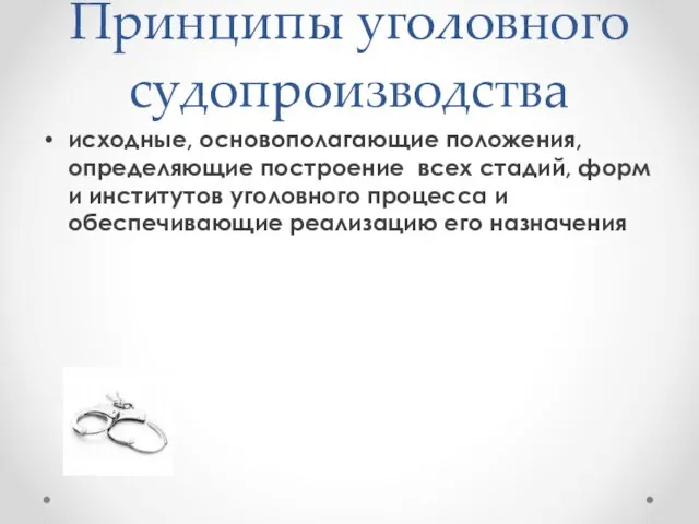 Принципы уголовного судопроизводства исходные, основополагающие положения, определяющие построение всех стадий, форм