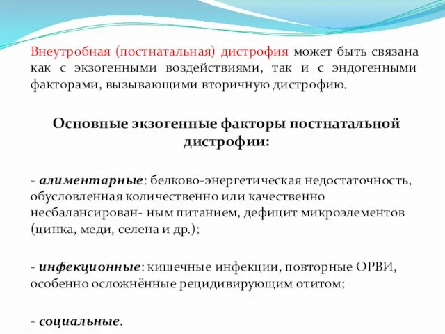 Внеутробная (постнатальная) дистрофия может быть связана как с экзогенными воздействиями, так